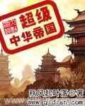 超级中华帝国图片