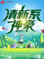 清新系神豪图片