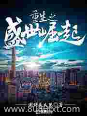 重生之盛世崛起图片