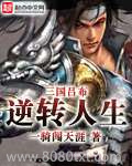 三国吕布逆转人生图片