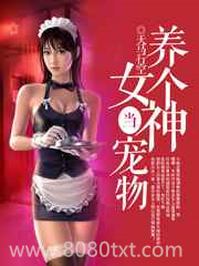 养个女神当宠物图片