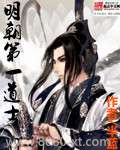 明朝第一道士图片