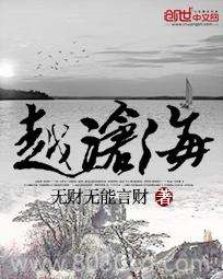 越沧海图片