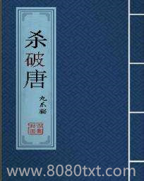 杀破唐图片