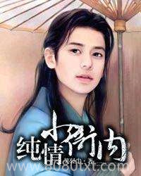 纯情小衙内图片
