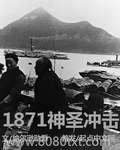 1871神圣冲击图片