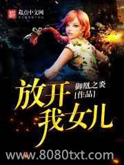 放开我女儿图片