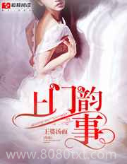 上门韵事图片