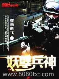 妖孽兵神图片