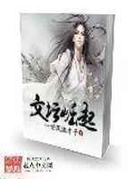 文坛崛起图片