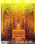 隋朝大老板图片