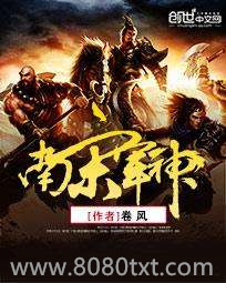 南宋军神图片