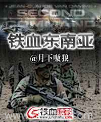 铁血东南亚图片