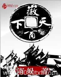 徽商天下图片