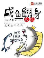 咸鱼翻身系统图片