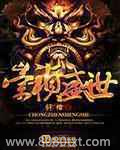 崇祯盛世图片