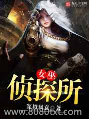 女巫侦探所图片
