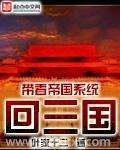 带着帝国系统回三国图片
