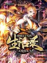 修仙公子凡世生活录图片