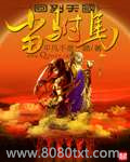 回到天国当附马图片