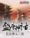 盛唐神话图片