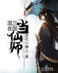 混在三国当仙师图片