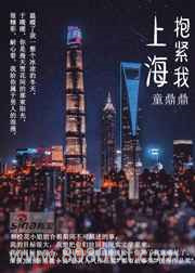 上海,抱紧我图片