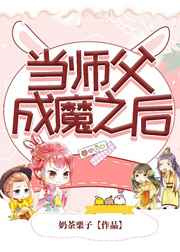 当师父成魔之后图片