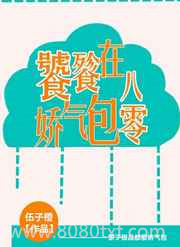 饕餮娇气包在八零图片