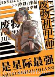 废物机甲师是星际最强图片