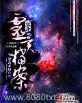 东北灵异档案图片