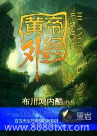 黄帝外经图片