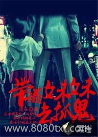 带着妹妹去抓鬼图片