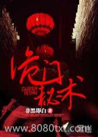 诡门秘术图片