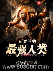 瓦罗兰的最强人类图片