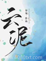 云泥图片