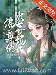 下凡后佛尊他火葬场了图片