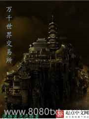 万千世界交易所图片