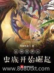 众神世界从虫族开始崛起