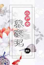 小户女养家记图片