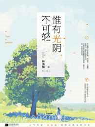 惟有光阴不可轻图片