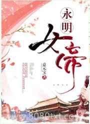 永明女帝图片
