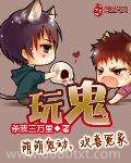 玩鬼图片