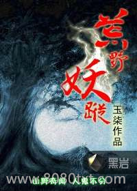 荒野妖踪图片