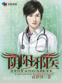 阴阳邪医图片