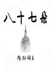 八十七朵图片