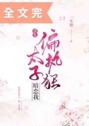 偏执狂太子暗恋我[重生]图片