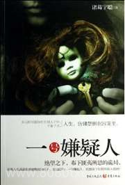 一号嫌疑人图片