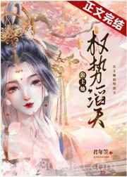 公主她权势滔天图片