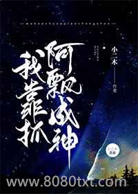 我靠抓阿飘成神图片